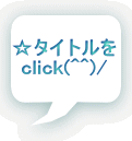 ☆タイトルを click(^^)/ 