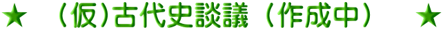★　(仮)古代史談議（作成中）　★
